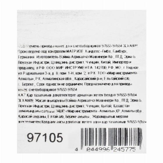 Ремень привода колес для снегоуборщиков 97653-97654 3LXA809 97105 Ремень привода колес для снегоуборщиков 97653-97654 3LXA809 97105