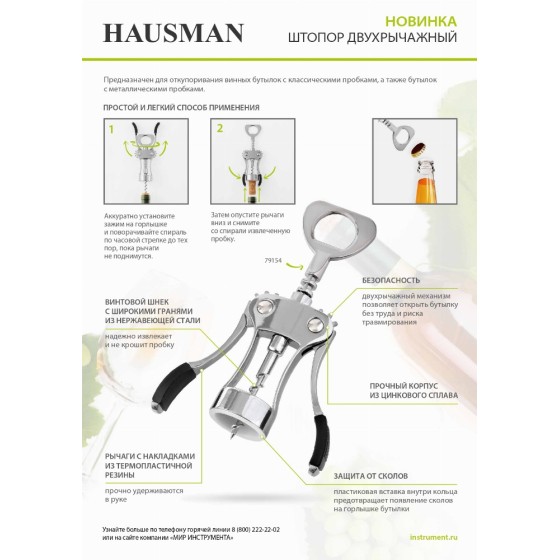 Штопор двухрычажный Hausman 79154