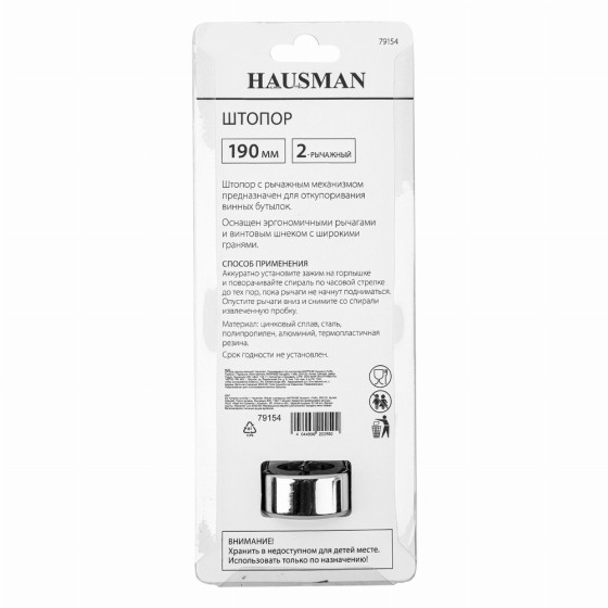 Штопор двухрычажный Hausman 79154