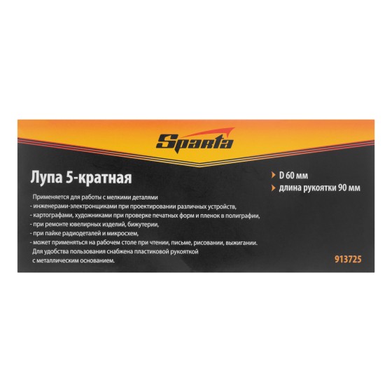Лупа 5 кратная, D 60 мм, с рукояткой Sparta 913725 Лупа 5 кратная, D 60 мм, с рукояткой Sparta 913725