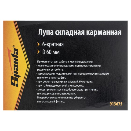 Лупа складная, карманная, 6 кратная, D 60 мм Sparta 913675