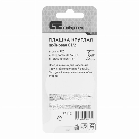 Плашка G1/2 Сибртех 77112 Плашка G1/2 Сибртех 77112
