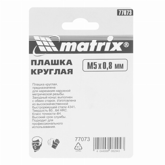 Плашка М5 х 0.8 мм, Р6М5 Matrix 77073 Плашка М5 х 0.8 мм, Р6М5 Matrix 77073