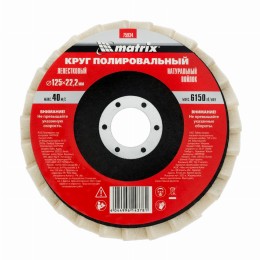 Круг полировальный лепестковый из натурального войлока 125 х 22.2 мм Matrix 75934