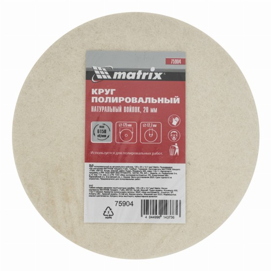 Круг полировальный из натурального войлока, 125 х 20 х 12.7 мм Matrix 75904