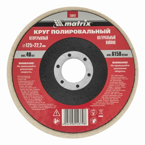 Круг полировальный непрерывный из натурального войлока 125 х 22.2 мм Matrix 75942