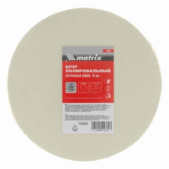 Круг полировальный из натурального войлока, 150 х 20 х 12.7 мм Matrix 75909