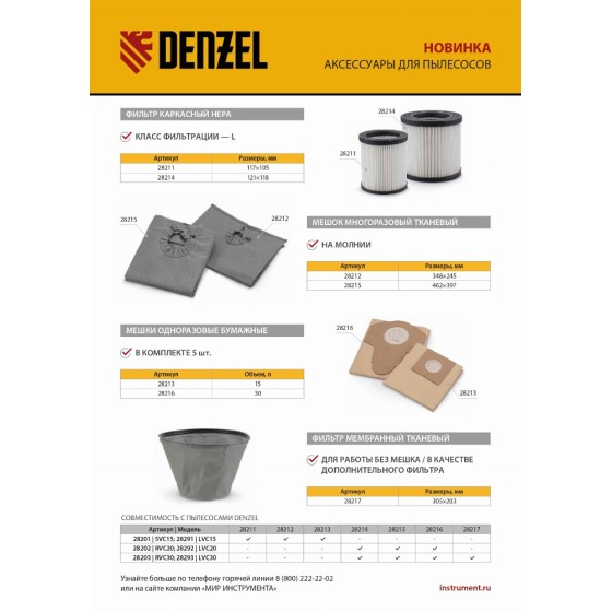 Комплект мешков одноразовых для пылесосов Denzel RVC20, RVC30, LVC20, LVC30, 5 шт. Denzel 28216 Комплект мешков одноразовых для пылесосов Denzel RVC20, RVC30, LVC20, LVC30, 5 шт. Denzel 28216