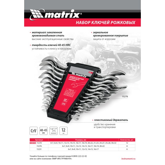 Набор ключей рожковых, 6 х 32 мм, 12 шт., CrV, хромированные Matrix 15278 Набор ключей рожковых, 6 х 32 мм, 12 шт., CrV, хромированные Matrix 15278