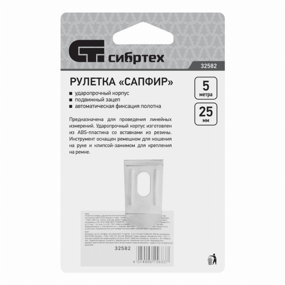 Рулетка Сапфир,двухкомпонентный корпус,5 м х 25 мм Сибртех 32582 Рулетка Сапфир,двухкомпонентный корпус,5 м х 25 мм Сибртех 32582