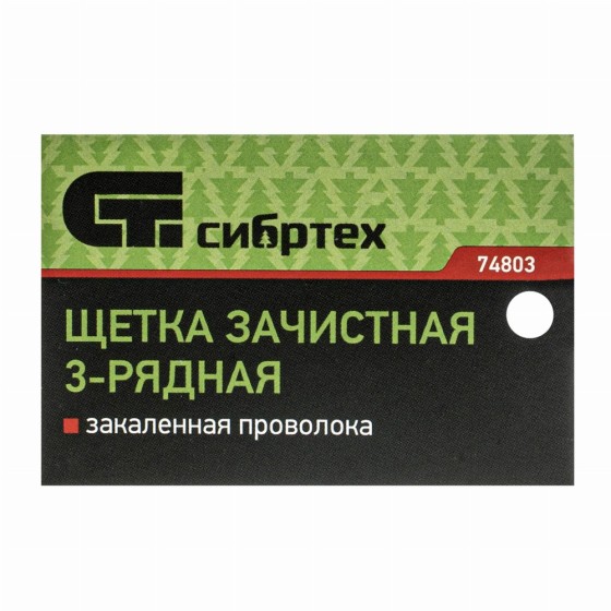 Щетка зачистная трехрядная, закаленная прямая проволока с деревянной ручкой Сибртех 74803 Щетка зачистная трехрядная, закаленная прямая проволока с деревянной ручкой Сибртех 74803