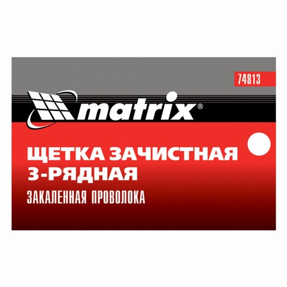 Щетка зачистная трехрядная, закаленная прямая проволока с пластиковой ручкой Matrix 74813 Щетка зачистная трехрядная, закаленная прямая проволока с пластиковой ручкой Matrix 74813