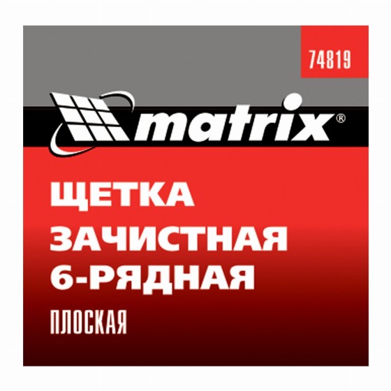 Щетка зачистная шестирядная, плоская, пластиковая Matrix 74819 Щетка зачистная шестирядная, плоская, пластиковая Matrix 74819