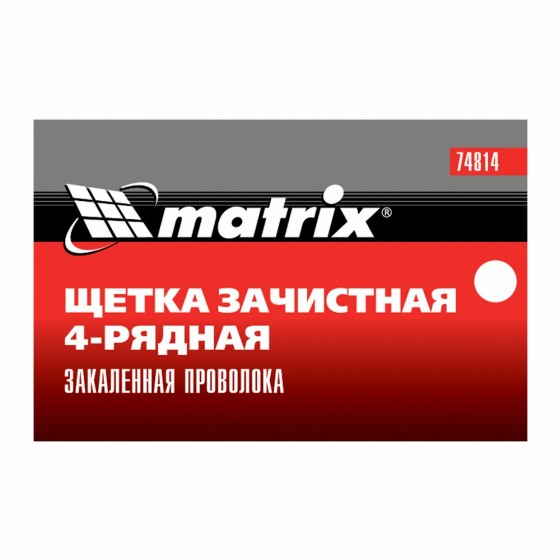 Щетка зачистная четырехрядная, закаленная прямая проволока с пластиковой ручкой Matrix 74814 Щетка зачистная четырехрядная, закаленная прямая проволока с пластиковой ручкой Matrix 74814