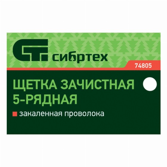 Щетка зачистная пятирядная, закаленная прямая проволока с деревянной ручкой Сибртех 74805 Щетка зачистная пятирядная, закаленная прямая проволока с деревянной ручкой Сибртех 74805