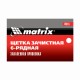 Щетка зачистная шестирядная, закаленная прямая проволока с пластиковой ручкой Matrix 74816 Щетка зачистная шестирядная, закаленная прямая проволока с пластиковой ручкой Matrix 74816