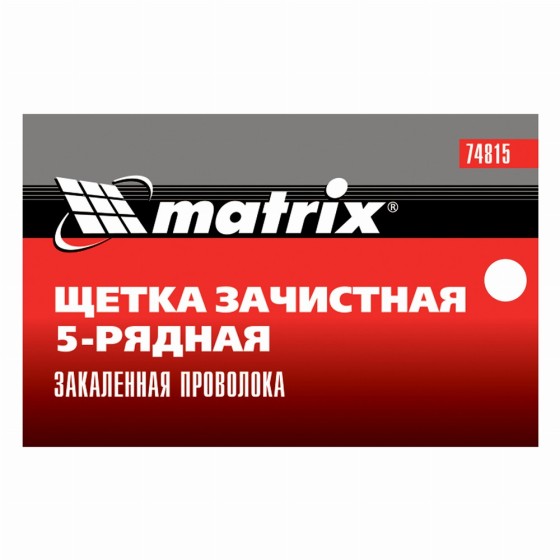 Щетка зачистная пятирядная, закаленная прямая проволока с пластиковой ручкой Matrix 74815 Щетка зачистная пятирядная, закаленная прямая проволока с пластиковой ручкой Matrix 74815