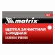 Щетка зачистная пятирядная, закаленная прямая проволока с пластиковой ручкой Matrix 74815 Щетка зачистная пятирядная, закаленная прямая проволока с пластиковой ручкой Matrix 74815
