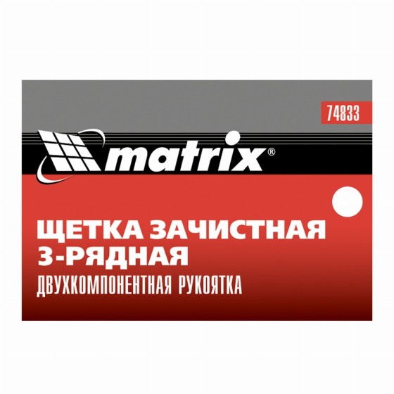 Щетка зачистная трехрядная, двухкомпонентная рукоятка Matrix 74833 Щетка зачистная трехрядная, двухкомпонентная рукоятка Matrix 74833