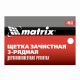 Щетка зачистная трехрядная, двухкомпонентная рукоятка Matrix 74833 Щетка зачистная трехрядная, двухкомпонентная рукоятка Matrix 74833