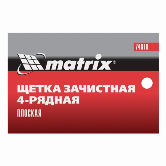 Щетка зачистная четырехрядная, плоская, пластиковая с рукояткой Matrix 74818 Щетка зачистная четырехрядная, плоская, пластиковая с рукояткой Matrix 74818