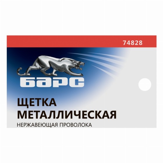 Щетка зачистная, металлическая с пластмассовой ручкой, нержавеющая проволока Барс 74828
