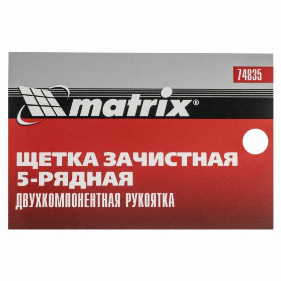 Щетка зачистная пятирядная, двухкомпонентная рукоятка Matrix 74835 Щетка зачистная пятирядная, двухкомпонентная рукоятка Matrix 74835