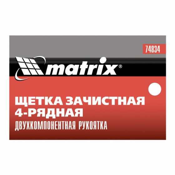 Щетка зачистная четырехрядная, двухкомпонентная рукоятка Matrix 74834