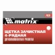 Щетка зачистная четырехрядная, двухкомпонентная рукоятка Matrix 74834