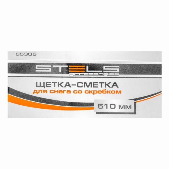 Щетка-сметка для снега со скребком, поворотная голова, 510 мм Stels 55305 Щетка-сметка для снега со скребком, поворотная голова, 510 мм Stels 55305