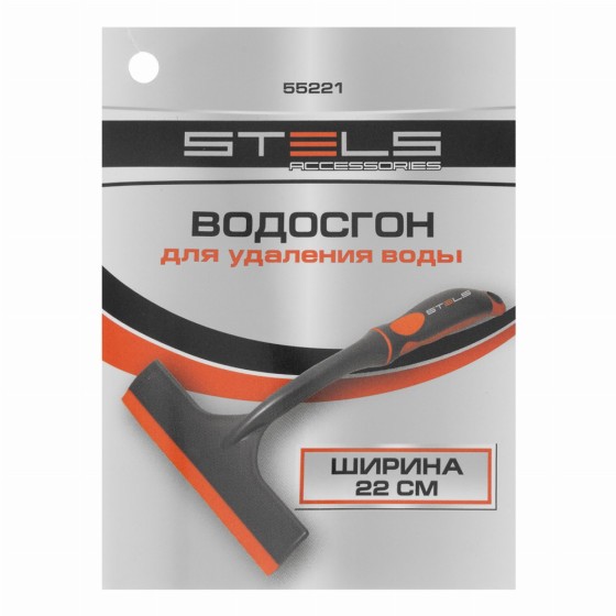 Водосгон 22 см Stels 55221