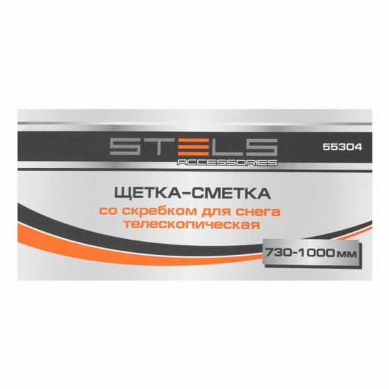 Щетка-сметка для снега со скребком телескопическая 720-1005 мм Stels 55304 Щетка-сметка для снега со скребком телескопическая 720-1005 мм Stels 55304