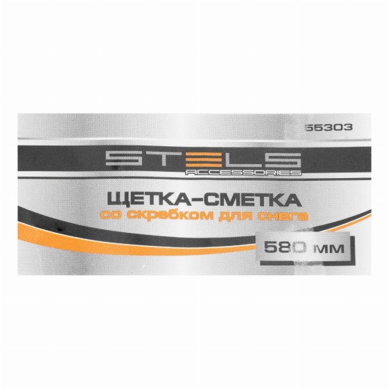 Щетка-сметка для снега со скребком 580 мм Stels 55303 Щетка-сметка для снега со скребком 580 мм Stels 55303