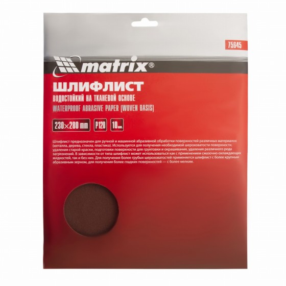 Шлифлист на тканевой основе, P 120, 230 х 280 мм, 10 шт, водостойкий Matrix 75645