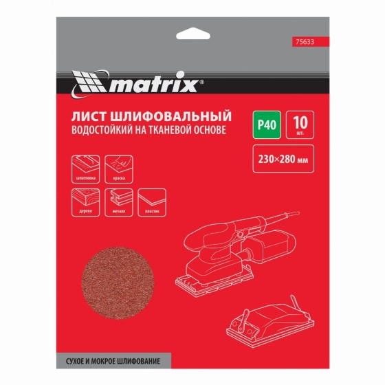 Шлифлист на тканевой основе, P 40, 230 х 280 мм, 10 шт, водостойкий Matrix 75633
