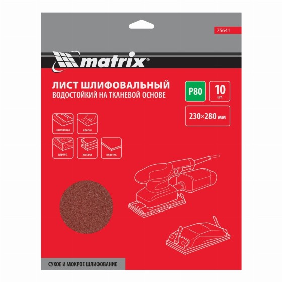 Шлифлист на тканевой основе, P 80, 230 х 280 мм, 10 шт, водостойкий Matrix 75641