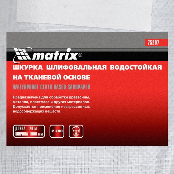 Шкурка на тканевой основе, P 280, 1000 мм х 20 м, водостойкая Matrix 75297