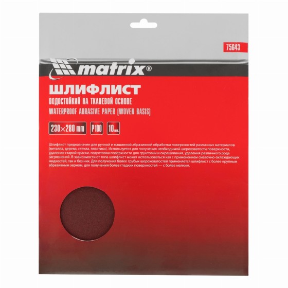 Шлифлист на тканевой основе, P 100, 230 х 280 мм, 10 шт, водостойкий Matrix 75643