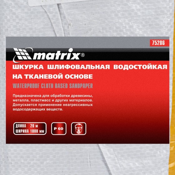 Шкурка на тканевой основе, P 60, 1000 мм х 20 м, водостойкая Matrix 75286