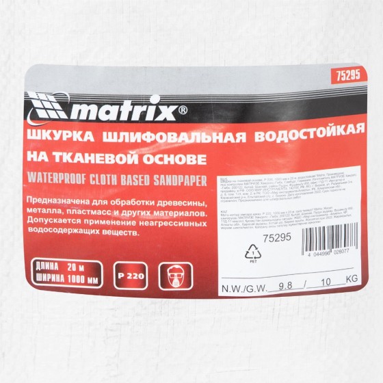 Шкурка на тканевой основе, P 220, 1000 мм х 20 м, водостойкая Matrix 75295