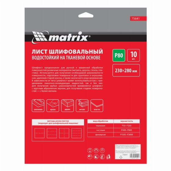 Шлифлист на тканевой основе, P 80, 230 х 280 мм, 10 шт, водостойкий Matrix 75641