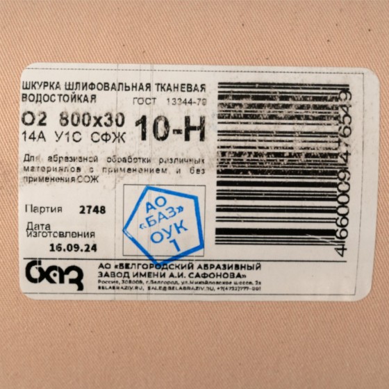 Шкурка на тканевой основе, зернистость № 10, 800 мм х 30 м, 