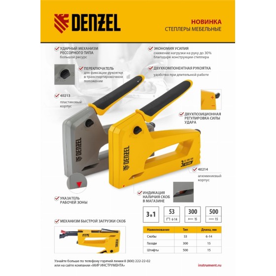 Степлер мебельный, алюминиевый корпус, тип 53, 6-14 мм, тип 300, 15 мм, тип 500, 15 мм Denzel 40214 Степлер мебельный, алюминиевый корпус, тип 53, 6-14 мм, тип 300, 15 мм, тип 500, 15 мм Denzel 40214
