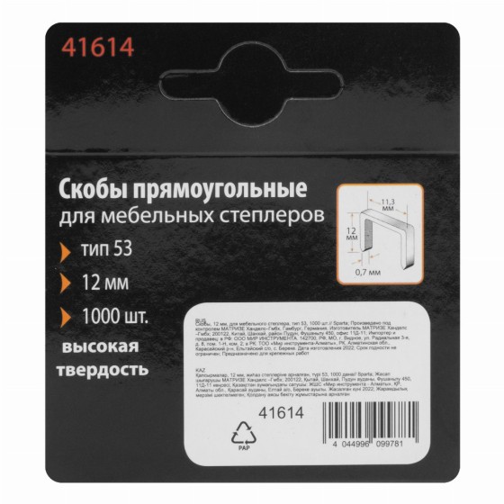 Скобы, 12 мм, для мебельного степлера, тип 53, 1000 шт, Sparta 41614 Скобы, 12 мм, для мебельного степлера, тип 53, 1000 шт, Sparta 41614