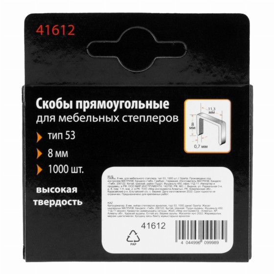 Скобы, 8 мм, для мебельного степлера, тип 53, 1000 шт, Sparta 41612 Скобы, 8 мм, для мебельного степлера, тип 53, 1000 шт, Sparta 41612