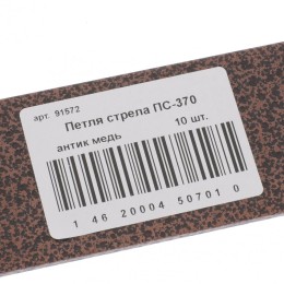 Петля-стрела ПС-370, антик медь, (Металлист) 91572