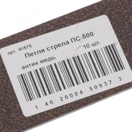Петля-стрела ПС-500, антик медь, (Металлист) 91575