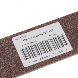 Петля-стрела ПС-420, антик медь, (Металлист) 91574