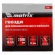 Гвозди для пневматического нейлера 16GA, сечение 1.6 х 1.4, длина 25 мм, 2500 шт Matrix 57603