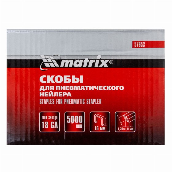 Скобы для пневматического степлера 18GA, 1.25 х 1 мм, длина 16 мм, ширина 5,7 мм, 5000 шт Matrix 57653